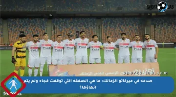 صدمة في ميركاتو الزمالك: ما هي الصفقة التي توقفت فجأة ولم يتم إنهاؤها؟